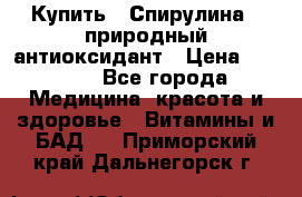 Купить : Спирулина - природный антиоксидант › Цена ­ 2 929 - Все города Медицина, красота и здоровье » Витамины и БАД   . Приморский край,Дальнегорск г.